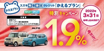 車種限定かえるプラン特別手数料率１．９％キャンペーンのご案内